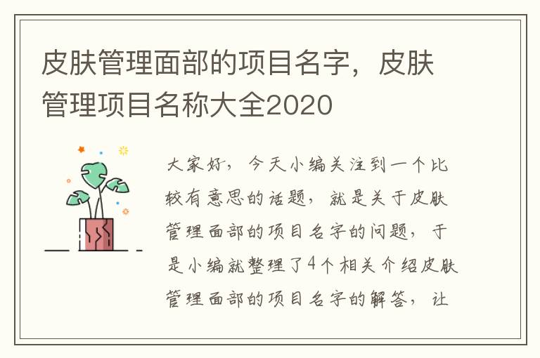 皮肤管理面部的项目名字，皮肤管理项目名称大全2020