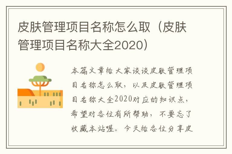 皮肤管理项目名称怎么取（皮肤管理项目名称大全2020）