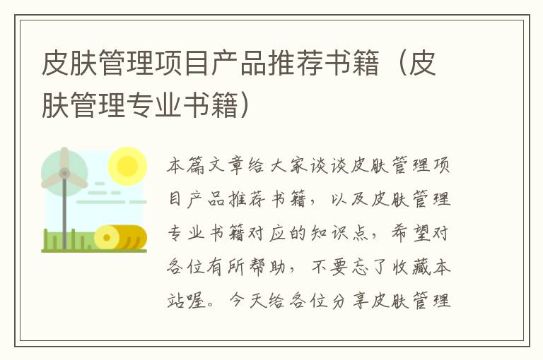 皮肤管理项目产品推荐书籍（皮肤管理专业书籍）