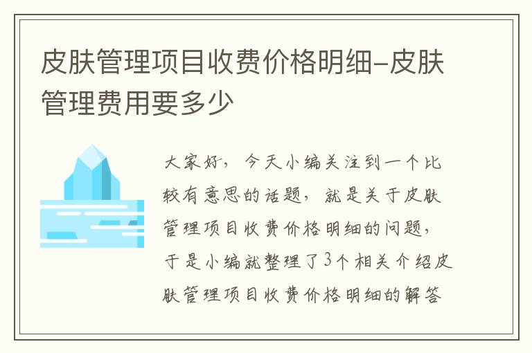 皮肤管理项目收费价格明细-皮肤管理费用要多少