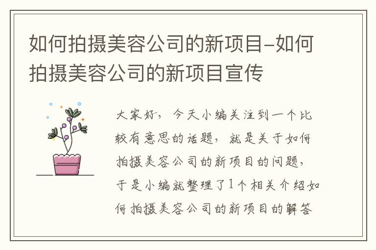 如何拍摄美容公司的新项目-如何拍摄美容公司的新项目宣传