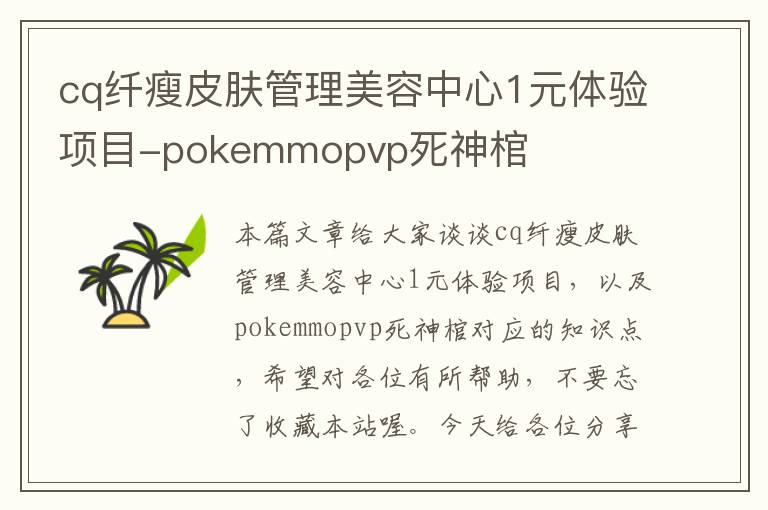 cq纤瘦皮肤管理美容中心1元体验项目-pokemmopvp死神棺