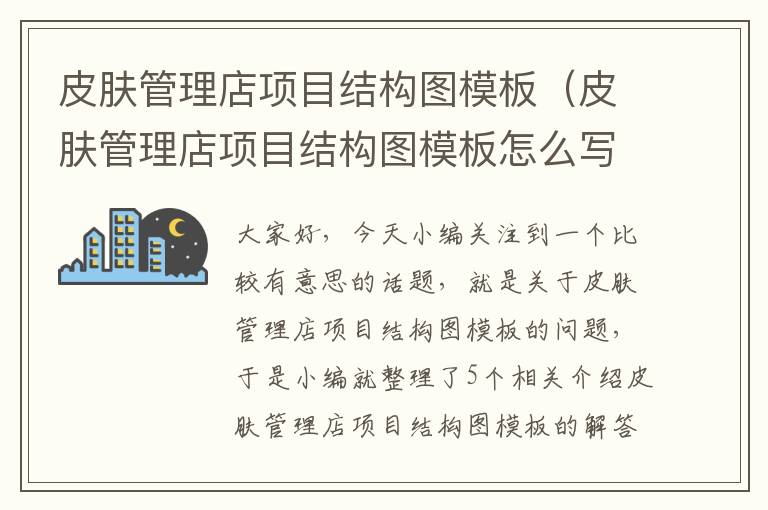 皮肤管理店项目结构图模板（皮肤管理店项目结构图模板怎么写）