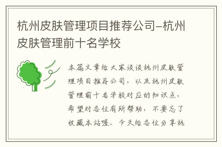 杭州皮肤管理项目推荐公司-杭州皮肤管理前十名学校