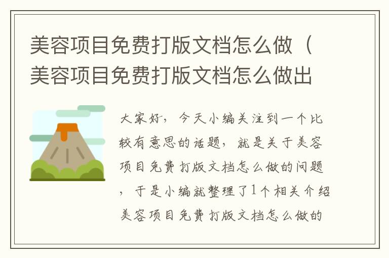 美容项目免费打版文档怎么做（美容项目免费打版文档怎么做出来）