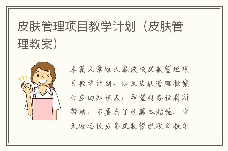 皮肤管理项目教学计划（皮肤管理教案）