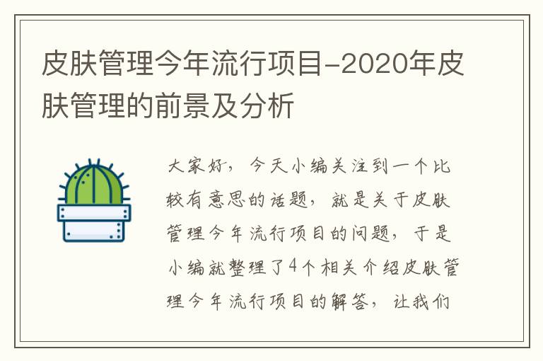 皮肤管理今年流行项目-2020年皮肤管理的前景及分析