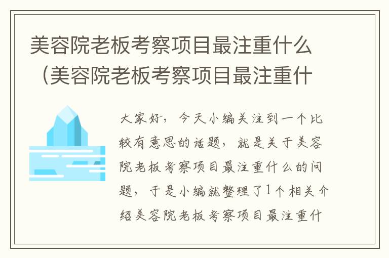 美容院老板考察项目最注重什么（美容院老板考察项目最注重什么呢）