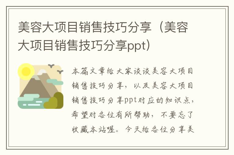 美容大项目销售技巧分享（美容大项目销售技巧分享ppt）