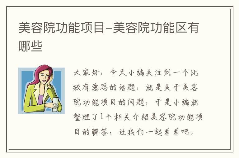 美容院功能项目-美容院功能区有哪些