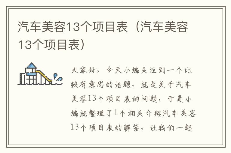 汽车美容13个项目表（汽车美容13个项目表）