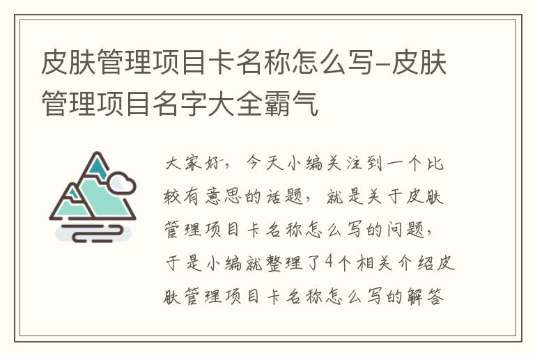 皮肤管理项目卡名称怎么写-皮肤管理项目名字大全霸气