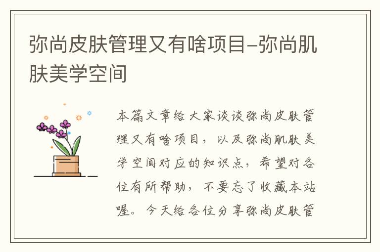 弥尚皮肤管理又有啥项目-弥尚肌肤美学空间