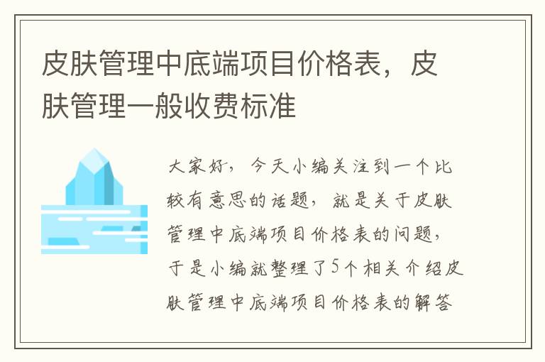 皮肤管理中底端项目价格表，皮肤管理一般收费标准