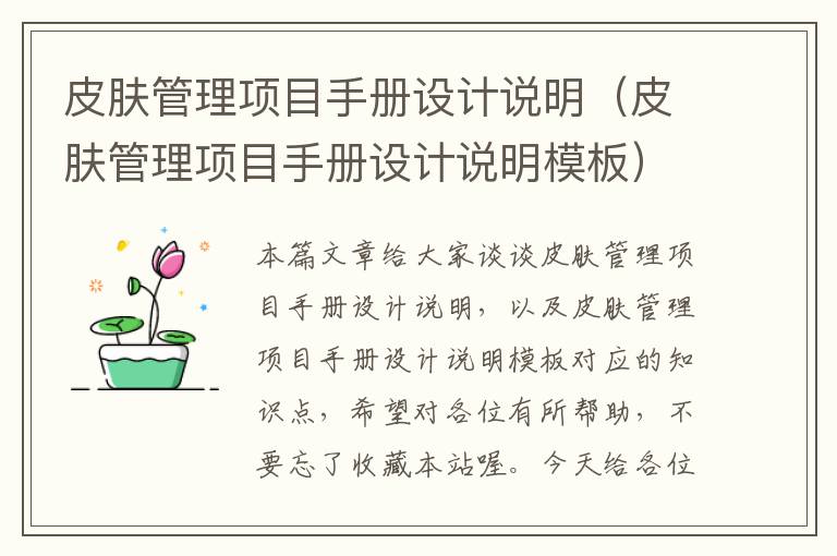 皮肤管理项目手册设计说明（皮肤管理项目手册设计说明模板）