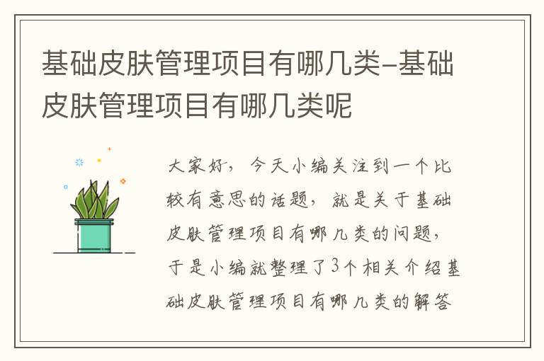 基础皮肤管理项目有哪几类-基础皮肤管理项目有哪几类呢