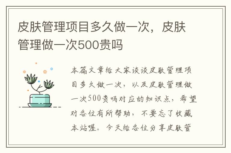 皮肤管理项目多久做一次，皮肤管理做一次500贵吗