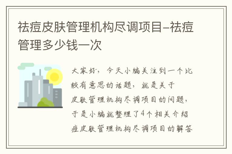 祛痘皮肤管理机构尽调项目-祛痘管理多少钱一次