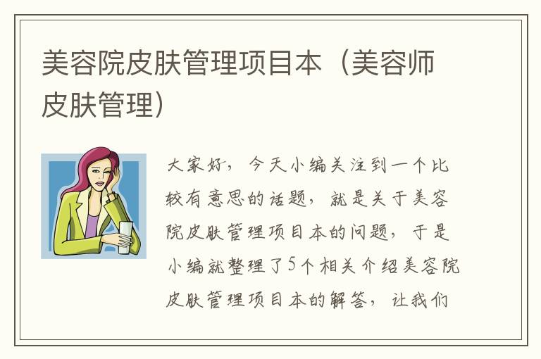 美容院皮肤管理项目本（美容师皮肤管理）