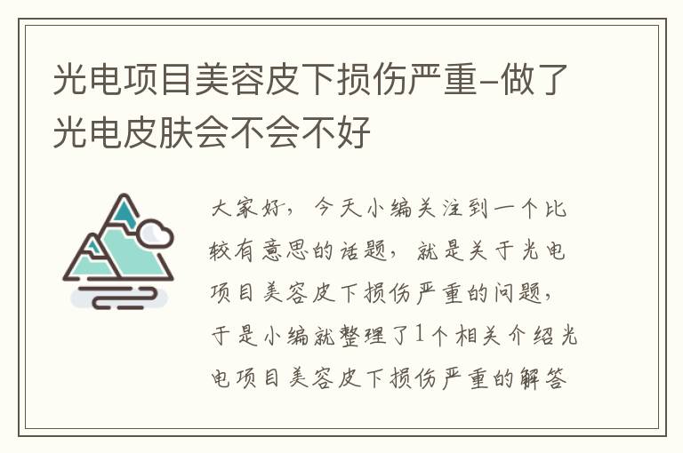 光电项目美容皮下损伤严重-做了光电皮肤会不会不好