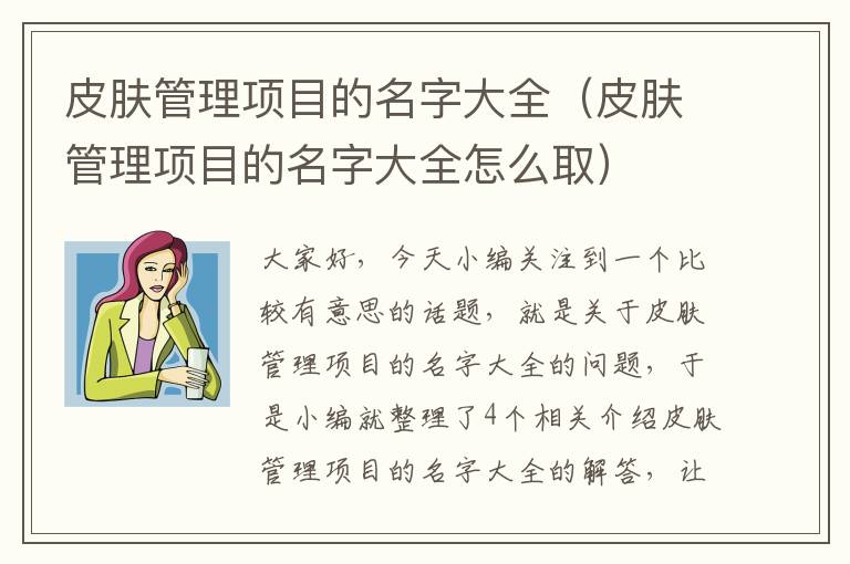 皮肤管理项目的名字大全（皮肤管理项目的名字大全怎么取）