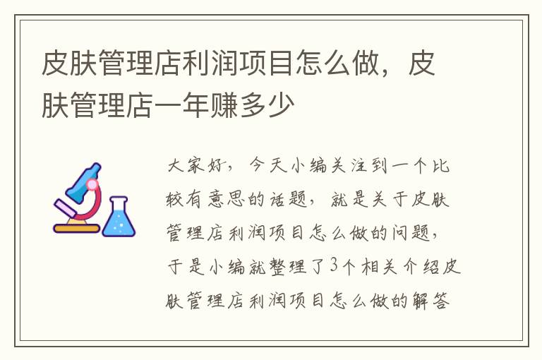 皮肤管理店利润项目怎么做，皮肤管理店一年赚多少