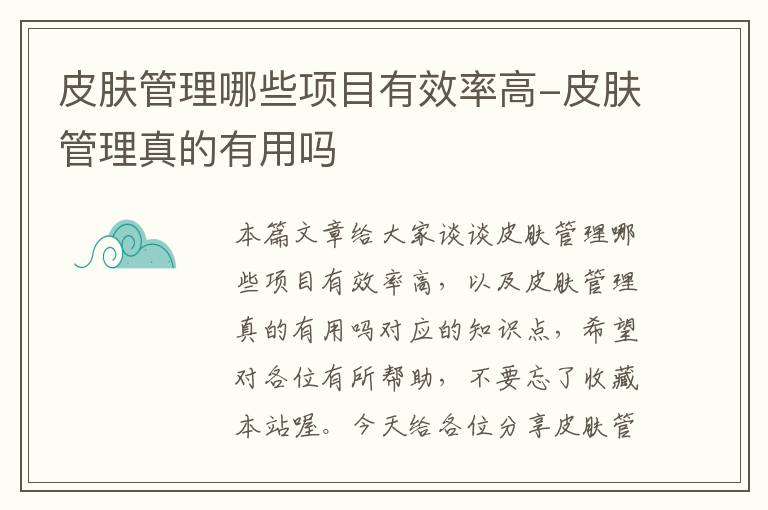 皮肤管理哪些项目有效率高-皮肤管理真的有用吗