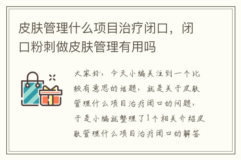 皮肤管理什么项目治疗闭口，闭口粉刺做皮肤管理有用吗