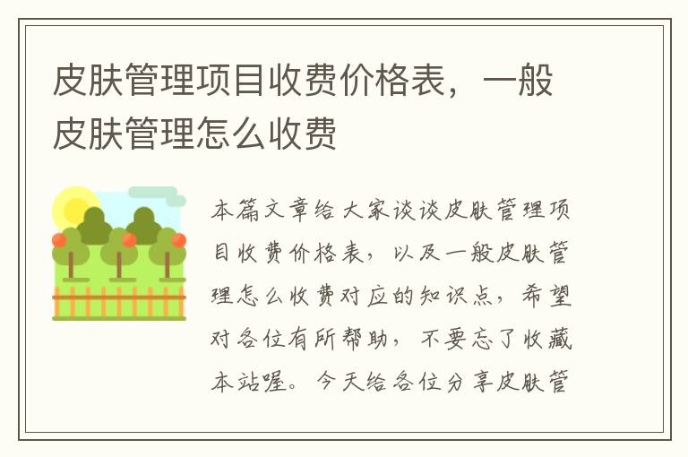 皮肤管理项目收费价格表，一般皮肤管理怎么收费