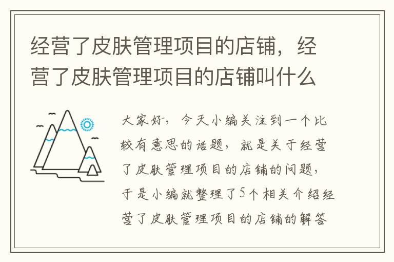 经营了皮肤管理项目的店铺，经营了皮肤管理项目的店铺叫什么