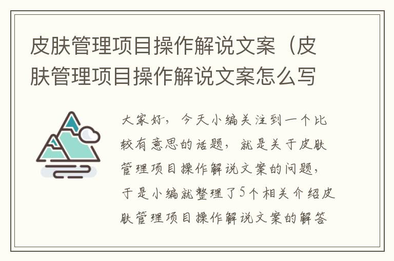 皮肤管理项目操作解说文案（皮肤管理项目操作解说文案怎么写）