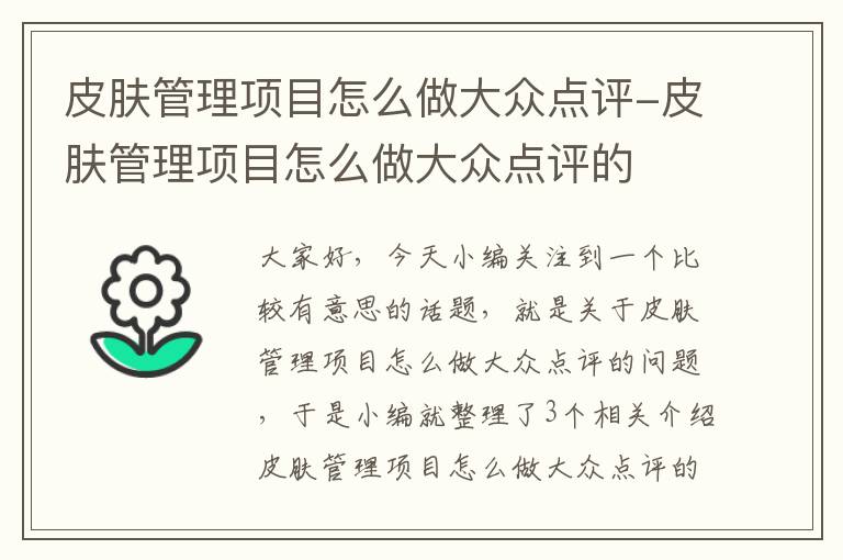 皮肤管理项目怎么做大众点评-皮肤管理项目怎么做大众点评的