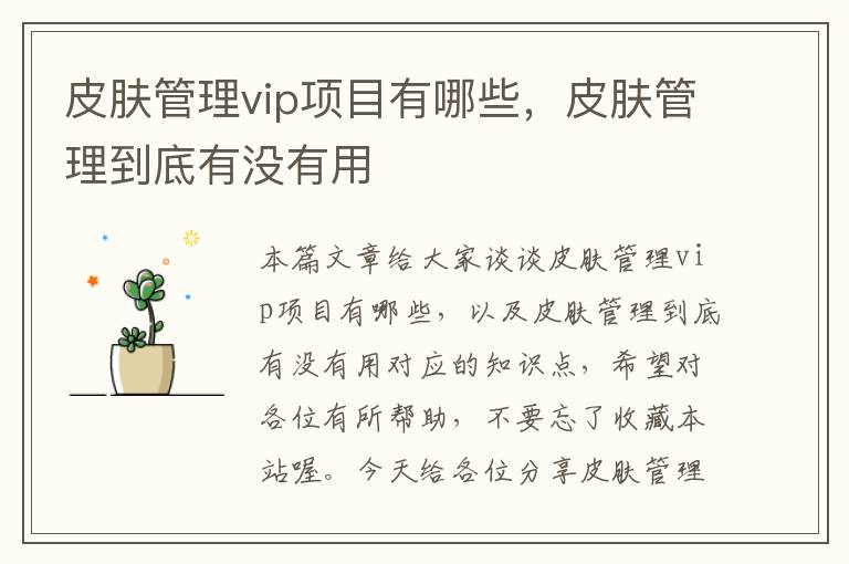 皮肤管理vip项目有哪些，皮肤管理到底有没有用