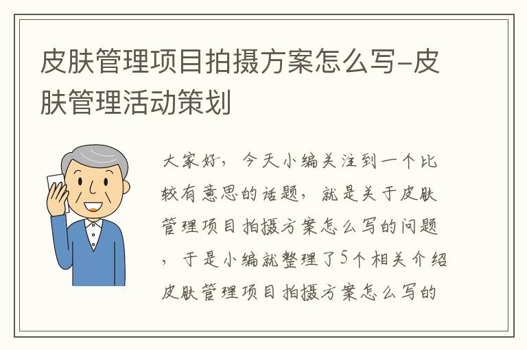 皮肤管理项目拍摄方案怎么写-皮肤管理活动策划