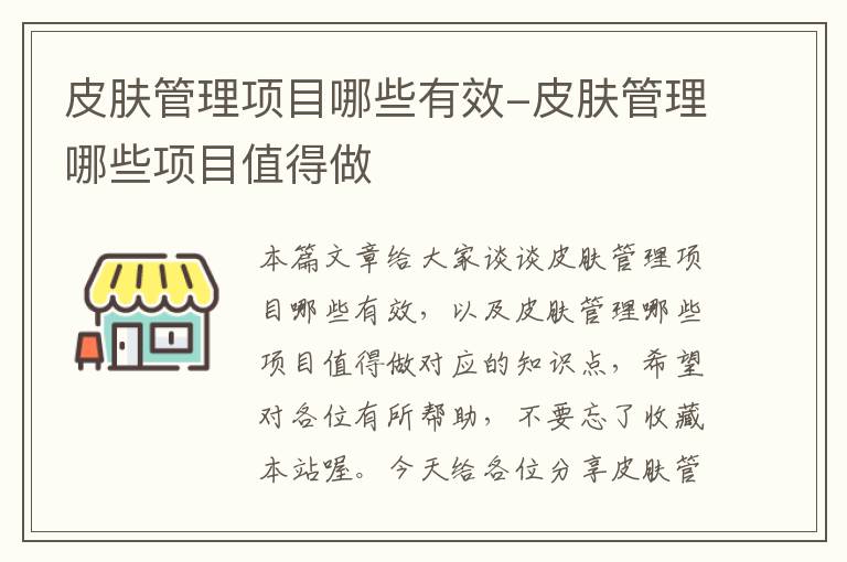 皮肤管理项目哪些有效-皮肤管理哪些项目值得做