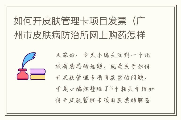 如何开皮肤管理卡项目发票（广州市皮肤病防治所网上购药怎样开发票）