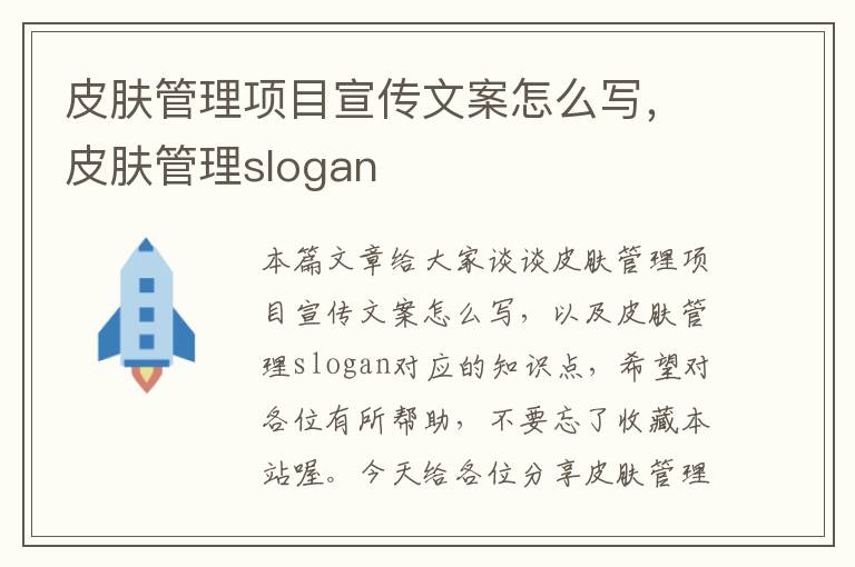 皮肤管理项目宣传文案怎么写，皮肤管理slogan