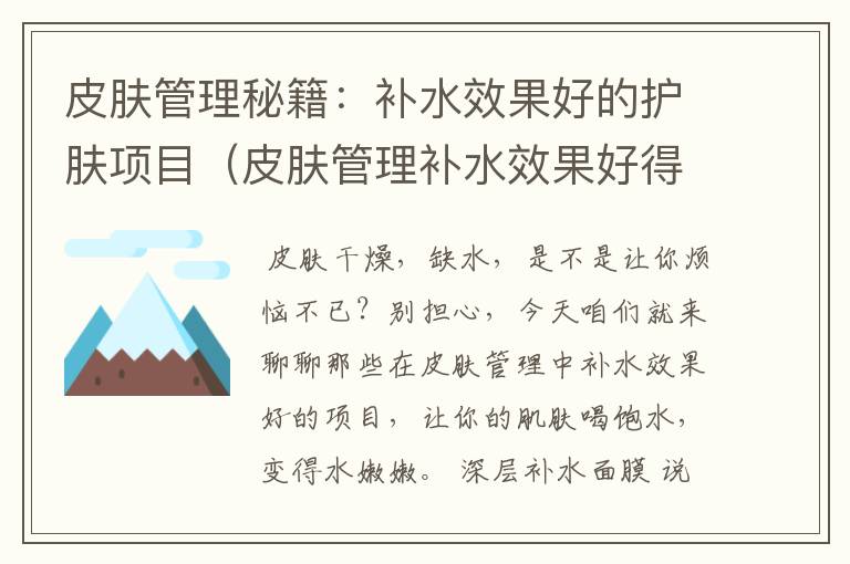 皮肤管理秘籍：补水效果好的护肤项目（皮肤管理补水效果好得项目有哪些）