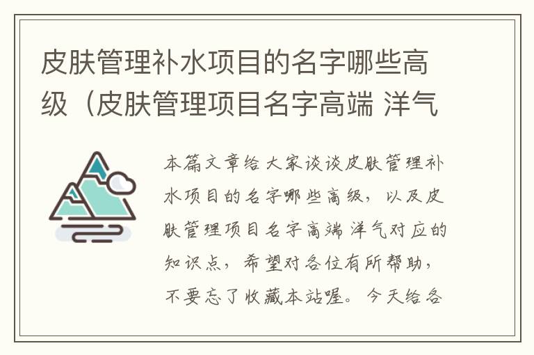 皮肤管理补水项目的名字哪些高级（皮肤管理项目名字高端 洋气）