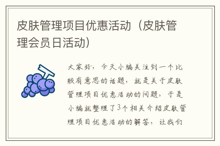 皮肤管理项目优惠活动（皮肤管理会员日活动）