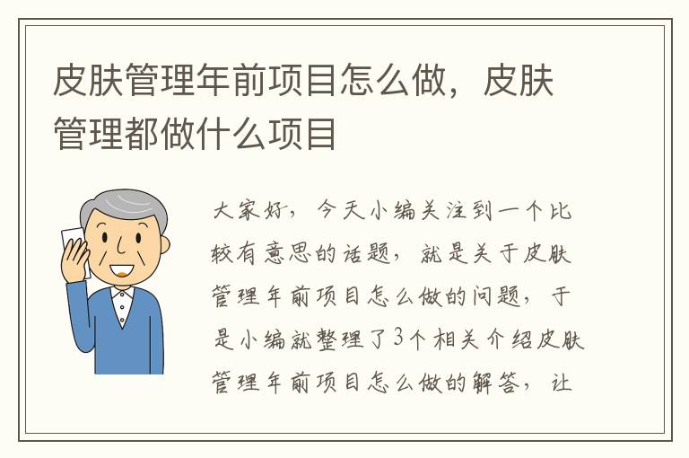 皮肤管理年前项目怎么做，皮肤管理都做什么项目