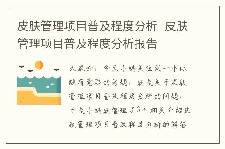 皮肤管理项目普及程度分析-皮肤管理项目普及程度分析报告