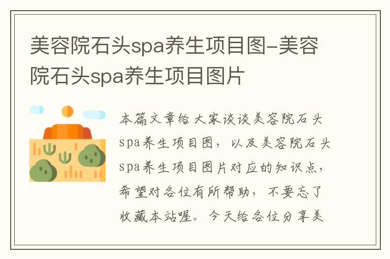 美容院石头spa养生项目图-美容院石头spa养生项目图片