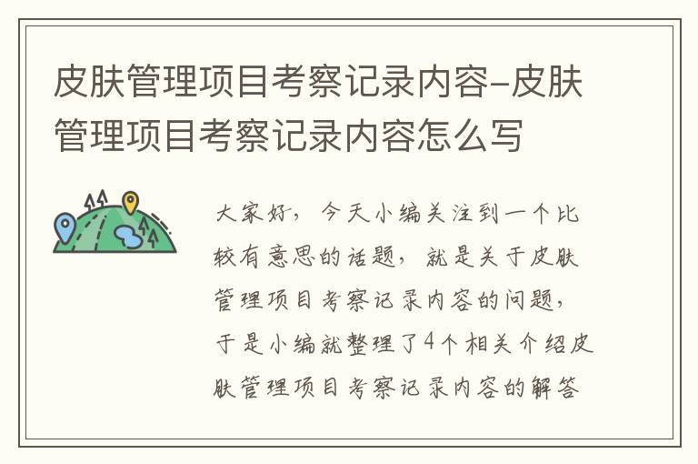 皮肤管理项目考察记录内容-皮肤管理项目考察记录内容怎么写