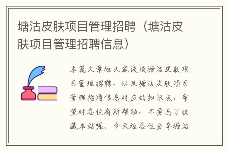 塘沽皮肤项目管理招聘（塘沽皮肤项目管理招聘信息）