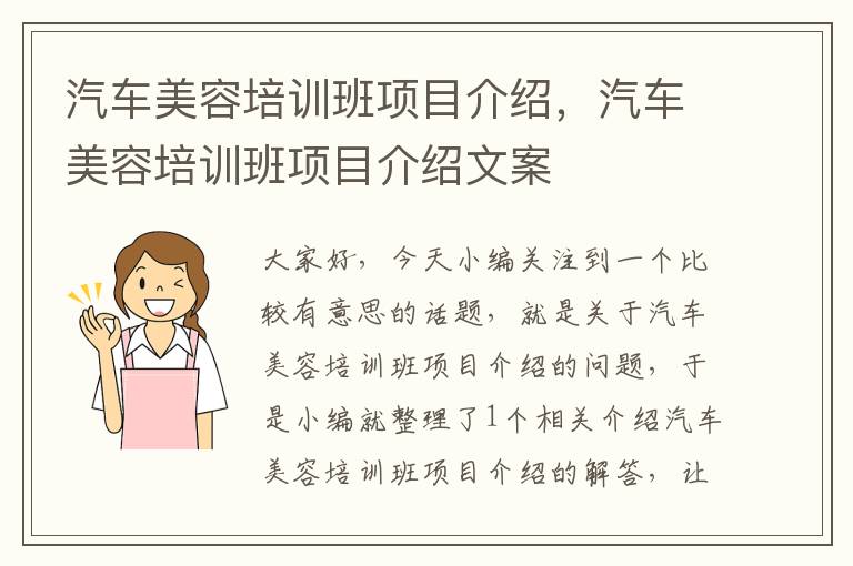 汽车美容培训班项目介绍，汽车美容培训班项目介绍文案