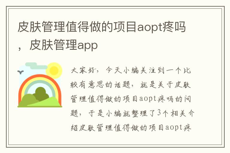 皮肤管理值得做的项目aopt疼吗，皮肤管理app