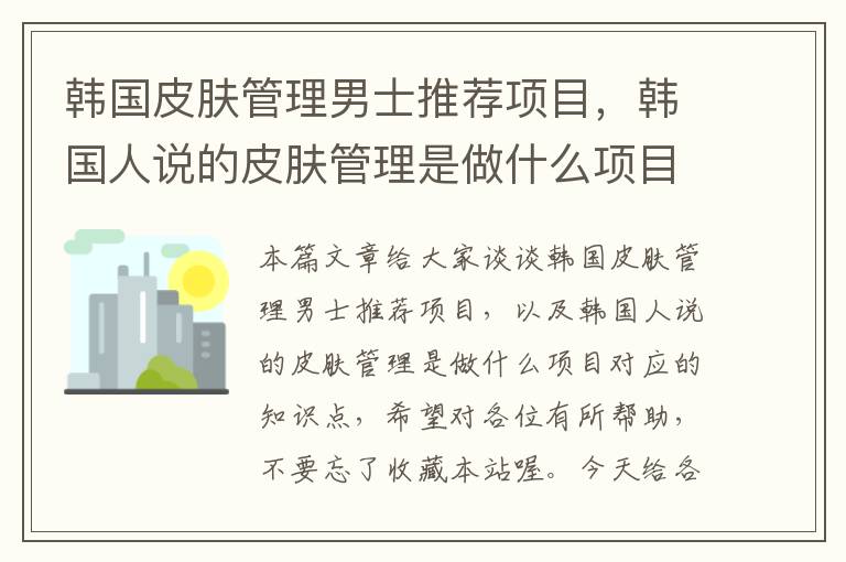 韩国皮肤管理男士推荐项目，韩国人说的皮肤管理是做什么项目