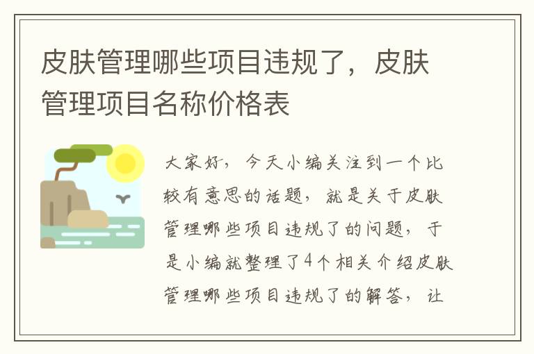 皮肤管理哪些项目违规了，皮肤管理项目名称价格表