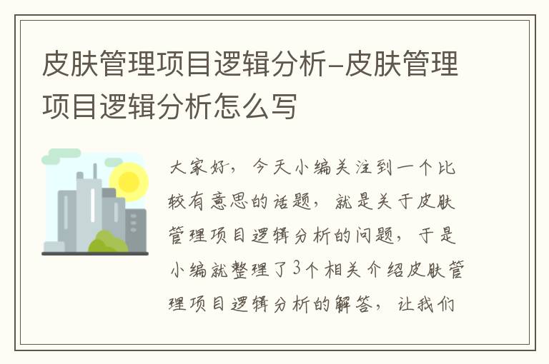 皮肤管理项目逻辑分析-皮肤管理项目逻辑分析怎么写